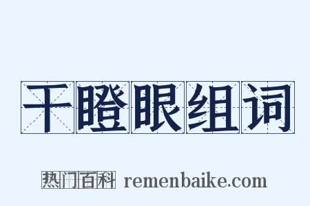 干瞪眼组词是什么意思的图片